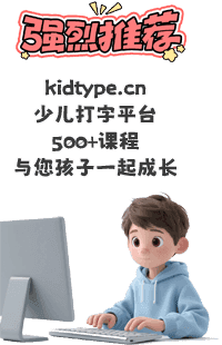 kidtype.cn少儿打字平台，小朋友都喜欢的打字平台